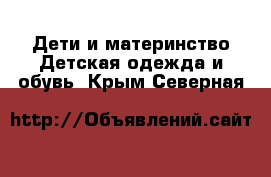 Дети и материнство Детская одежда и обувь. Крым,Северная